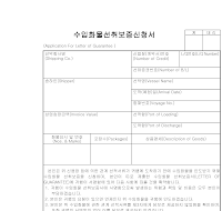 수입화물선취보증신청서 수입화물선취보증신청서